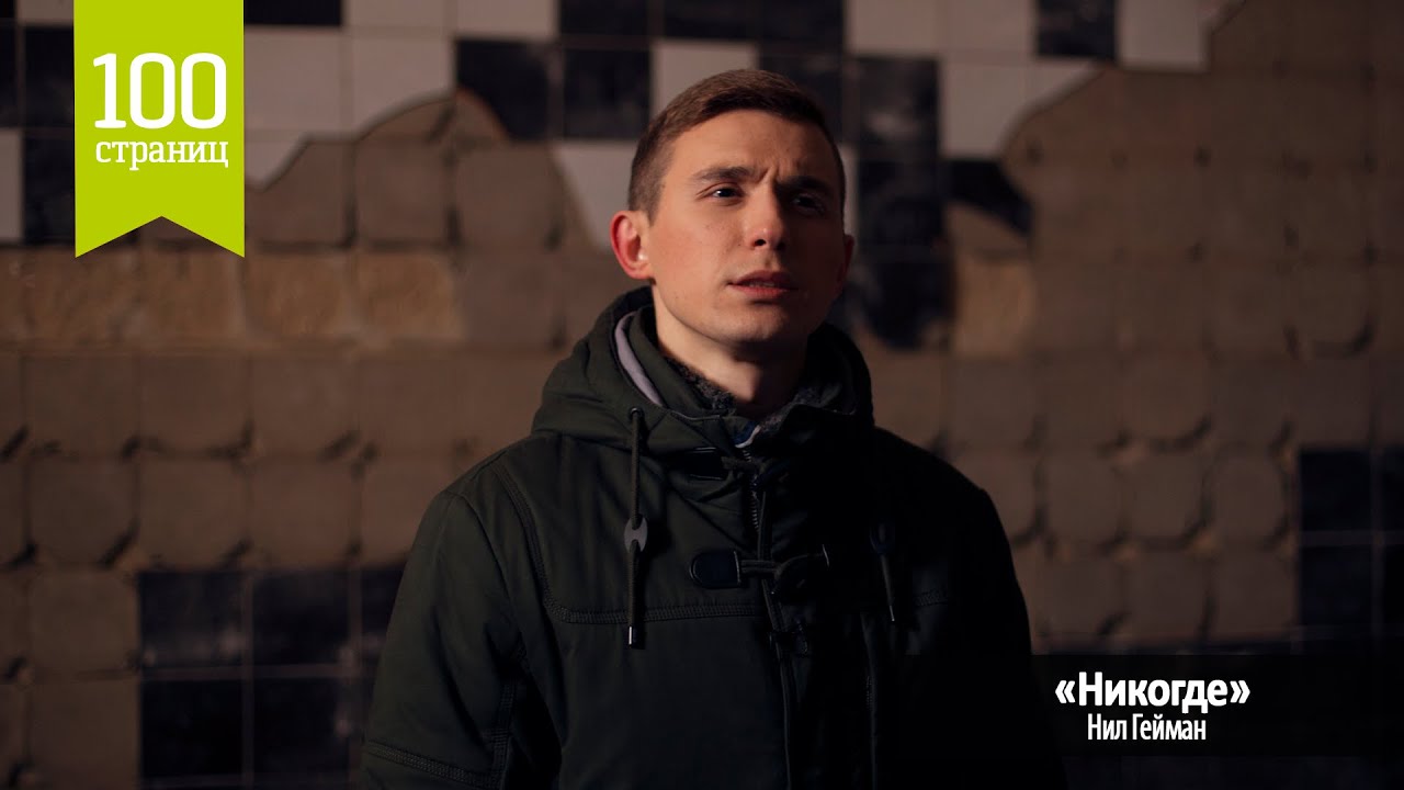 Нил Гейман - НИКОГДЕ (или "ЗАДВЕРЬЕ") || #100страниц // 28 - YouTube