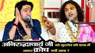 अनिरुद्धाचार्य जी को गुरुदेव की कथा में आकर क्रोध क्यों आया ? Aniruddhacharya & BageshwarDhamSarkar