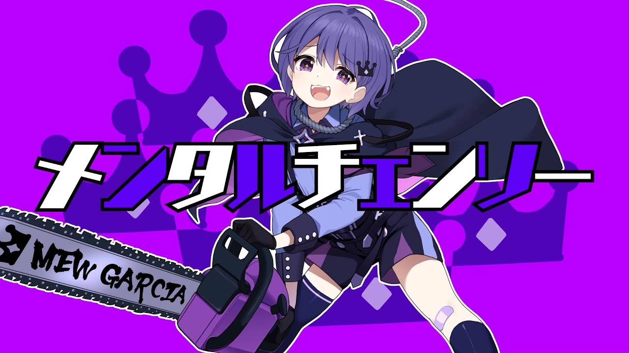 【歌ってみた】メンタルチェンソー【VEE/ミュウ・ガルシア】