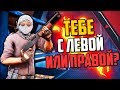 ТЕБЕ С ЛЕВОЙ ИЛИ С ПРАВОЙ? (CS:GO)🔥