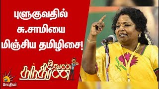 புளுகுவதில் சு.சாமியை மிஞ்சிய தமிழிசை! | Ivan Thanthiran