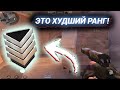 САМЫЙ ХУДШИЙ РАНГ – СИЛЬВЕР!😤 | ДЕМКА В STANDOFF 2!