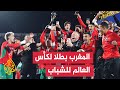 المغرب يتوج بكأس العالم لكرة القدم للشباب في تشيلي بعد فوزه على الأرجنتين بهدفين دون مقابل 