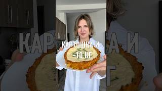 Картофельный киш #какпохудеть