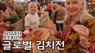 글로벌 한식 홍보, 현지 상류사회 인플루언서 로신이 함께 해준 김치전 시식. 남아공 유기농 마켓  길거리토스트, 김치전, 호떡  Cape Town, South Africa