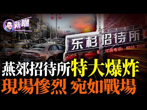 深挖燕郊大爆炸背后惊人内幕，习近平震怒，又有官员要人头落地！为什么说绝对不会是煤气爆炸，且伤亡人数惊人！央视直播被警察粗暴打断！‘新闻最嘲点 姜光宇’2024.0313