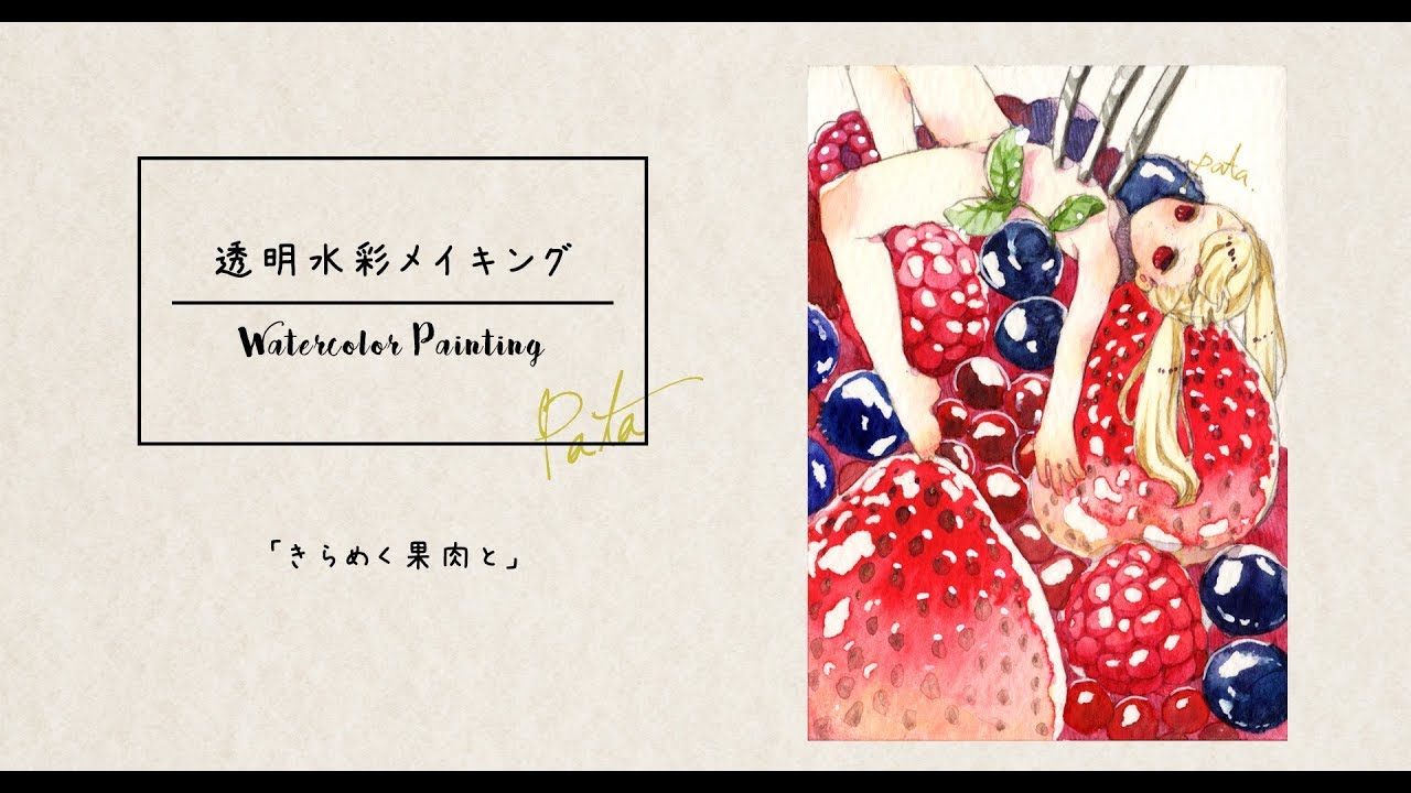 水彩メイキング「きらめく果肉と」ーぱた