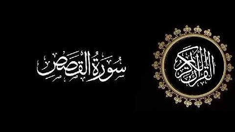 سورة القصص تلاوة متميزة للشيخ عبدالعزيز الاحمد 1415 هـ