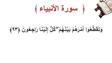 سورة الأنبياء الأية 93
