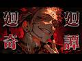 廻廻奇譚 (ダーク和風ロック -呪王との邂逅- ver. ) | 呪術廻戦 op