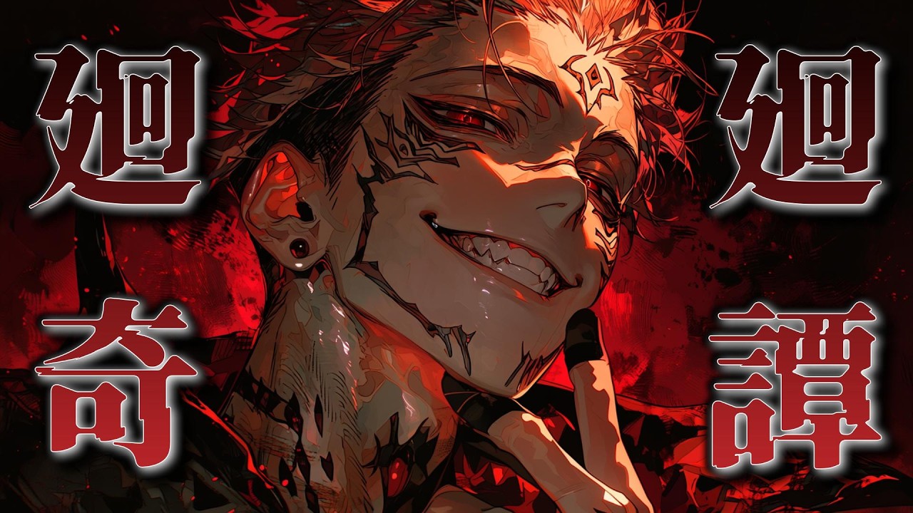 廻廻奇譚 (ダーク和風ロック -呪王との邂逅- ver. ) | 呪術廻戦 op