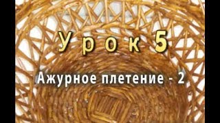 Ажурное плетение из бумажных трубочек - часть 2 - урок 5 / Openwork weave from newspapers - part 2.