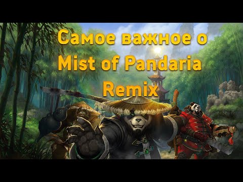 Видео: Самое важное что нужно знать о Mist of Pandaria Remix