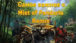 Самое важное что нужно знать о Mist of Pandaria Remix