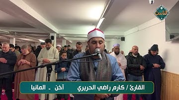 تلاوة جميلة خاشعة بصوت القارئ/ كارم راضي الحريري  - آخن -ألمانيا