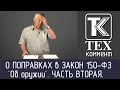 Комментарий ЗАО “Техкрим” по поправкам в Закон РФ 150-ФЗ “Об оружии”. Часть II.