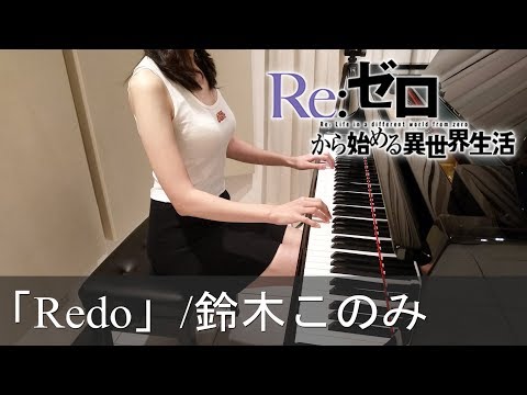 Re:ゼロから始める異世界生活 OP Redo 鈴木このみ Re:Zero kara Hajimeru Isekai Seikatsu [ピアノ]
