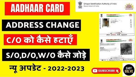 आधार कार्ड में S/O,D/O,W/O कैसे जोड़े और C/O को कैसे हटाएँ |aadhar card care of change | lucky verma