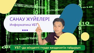 видео: Санау жүйелері. Информатика ҰБТ/ЕНТ. Ондық, Екілік, Сегіздік, Он алтылық санау жүйелерімен танысамыз картинка: Санау жүйелері. Информатика ҰБТ/ЕНТ. Ондық, Екілік, Сегіздік, Он алтылық санау жүйелерімен танысамыз