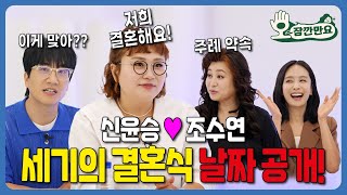 [오~잠깐만요!] 최초 결혼 예정 커플 게스트 '데프콘 어때요' 신윤승 ♥ 조수연 | 시즌 2 부부편 EP12 - 1