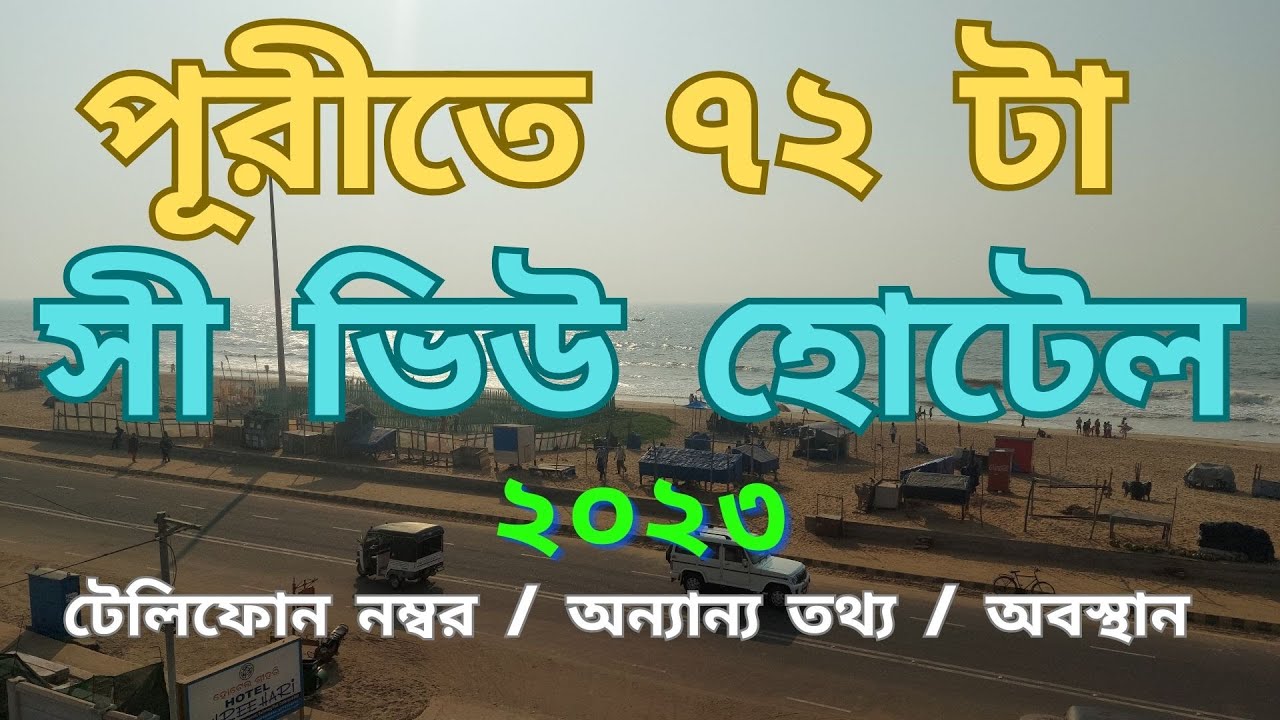 ৭২ টা হোটেল থেকে পুরীতে ঘরে বসে সুমুদ্র দেখুন 72 SEA VIEW HOTELS ON