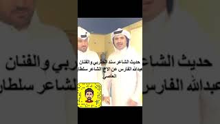 الفنان عبدالله الفارس والشعراء سند الحثربي وسلطان العاصي