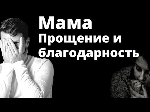 Медитация ПРОЩЕНИЕ И БЛАГОДАРНОСТИ мамы. Как простить родителей? Прощение мамы - мощная медитация.