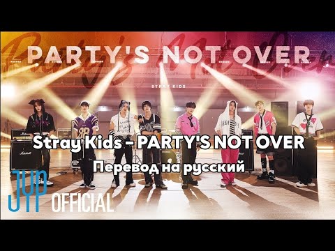 [RUS SUB/Перевод] Stray Kids – PARTY'S NOT OVER