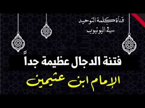 الشيخ ابن عثيمين : فتنة الدجال عظيمة جداً