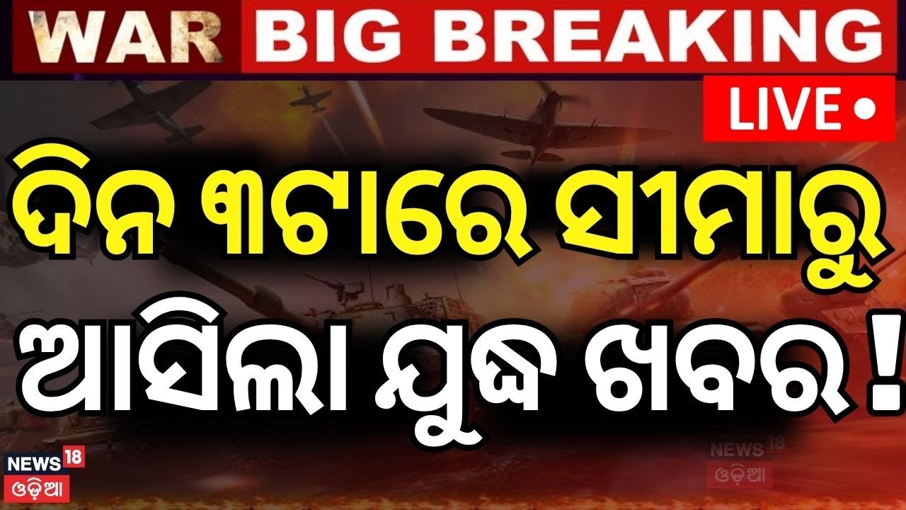 Live: ଦିନ ୩ଟାର ବଡ଼ ଯୁଦ୍ଧ ଖବର | Mock Drill Order In Border | India Pakistan War