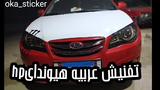 تفنيش عربيه هيونداى النترا اتش دى Stickers Funes Hyundai Elantra HD