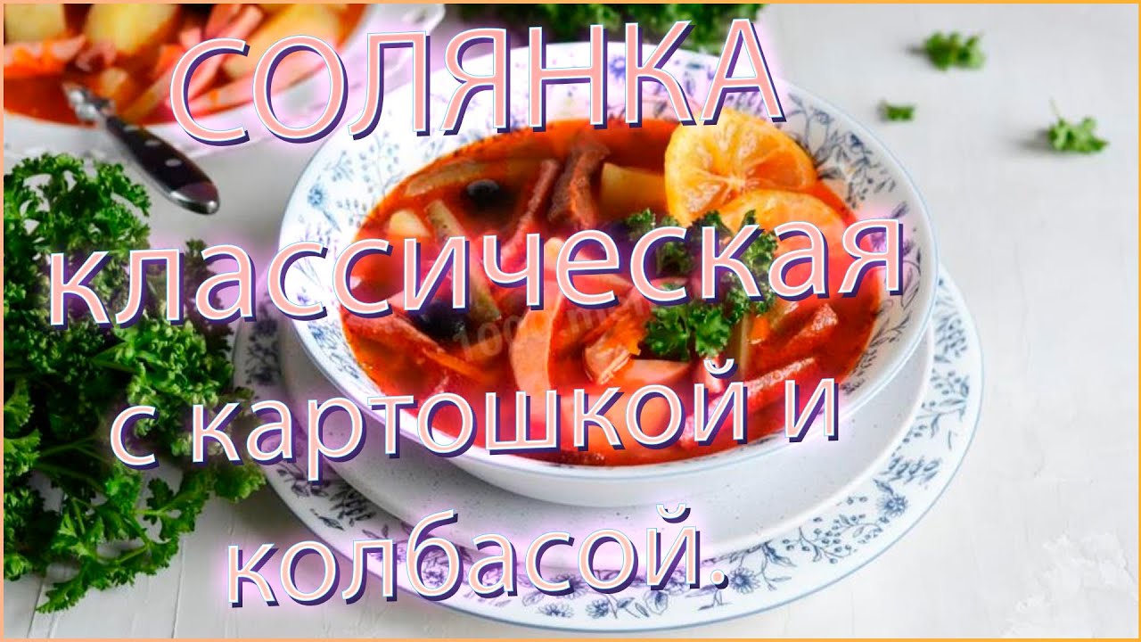 Как сварить классическую сборную солянку с картошкой и колбасой?
