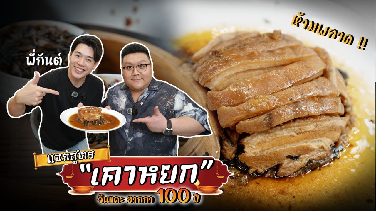 แจกสูตร " เคาหยก 100 ปี " เก่าแก่จีนแคะแท้ ฮากกา