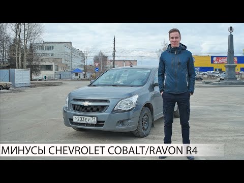 почему НЕ СТОИТ ПОКУПАТЬ CHEVROLET COBALT/RAVON R4 | МИНУСЫ ШЕВРОЛЕ КОБАЛЬТ/РАВОН Р4