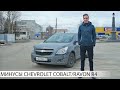 почему НЕ СТОИТ ПОКУПАТЬ CHEVROLET COBALT/RAVON R4 | МИНУСЫ ШЕВРОЛЕ КОБАЛЬТ/РАВОН Р4