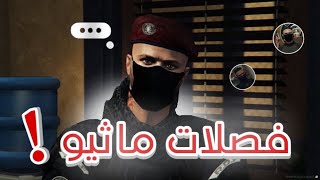 فصلات ماثيو ستانلي [اللواء العسكري)كافح رجع له فلوسه واندع…؟🔥