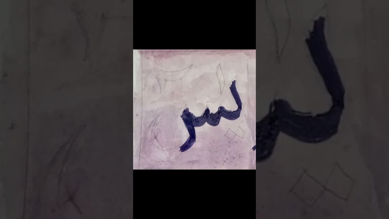 يس | Yaseen Calligraphy | Quranic Arabic Art ✨ #Shorts #art #frontpage #calligraphy