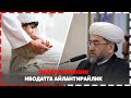 ОДАТЛАРИМИЗНИ ИБОДАТГА АЙЛАНТИРАЙЛИК Муфтий Нуриддин ҳожи домла Ҳазратлари