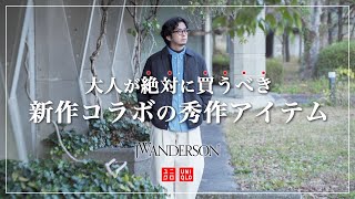 【UNIQLO×JW ANDERSON】今回のコラボはコレで決まり!?新作アウターが意外な秀作だった！【ユニクロ】