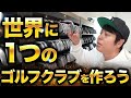 オーダーメイドで【モテるゴルフクラブ】を作ってみた!