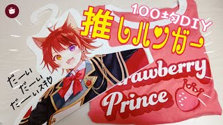 【推しハンガー】意外と簡単♪莉犬くんのフォトハンガーの作り方〜インパクト大のすとぷり自作グッズ【100均DIY】すとぷりすなーのオタク部屋に推しがいる！飾って使える実用グッズ