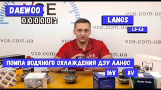 Помпа на Дэу Ланос 1.5 и 1.6 на 8v и 16v Клапанов | Обзор и сравнение помпы DOLZ HORT VALEO HEPU