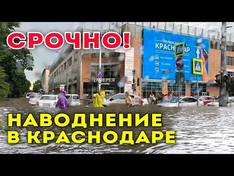 Видео: ПОТОП В КРАСНОДАРЕ! Город тонет. Людей эвакуируют на лодках!