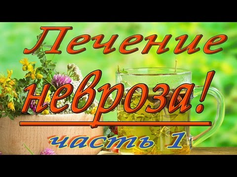 Лечение невроза народными средствами (1 часть)