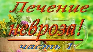 Лечение невроза народными средствами (1 часть)