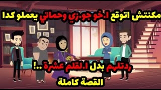 مكنتش اتوقع ا.خو جو.زي وحماتي يعملو كدا! بس ردتلهم بدل ا.لقلم عشره !! | حكاوي قصص حكايات هدير