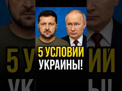 Украина выдвинула 5 требований миру