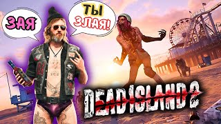 Dead Island 2 🔥 УГАР! ИГРАЕМ С ДРУГОМ 🤣 ЗОМБИ-ЭПИК! ОБЗОР + ВЕБКА