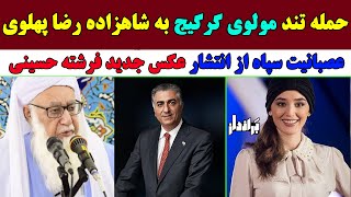 اتهامات عجیب مولوی گرگیج به شاهزاده رضا پهلوی