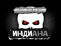 Индиана. Welcome to the Game